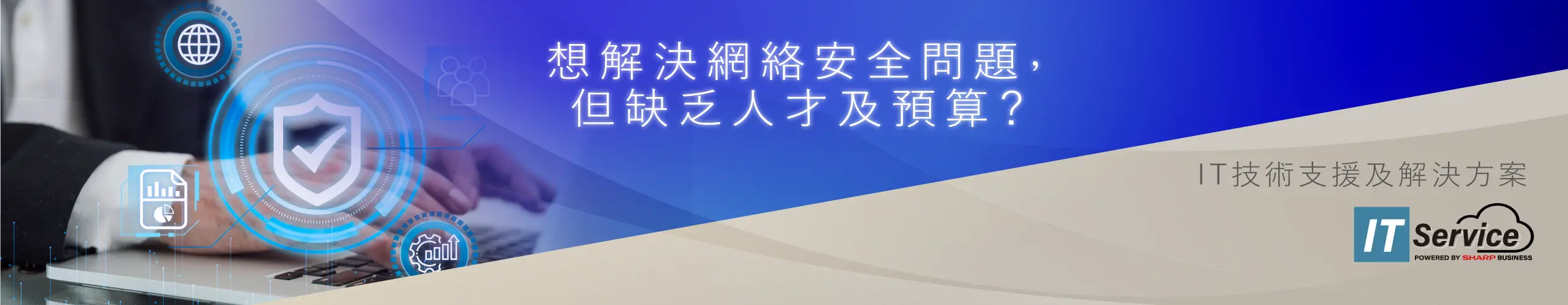 IT支援,IT服務,網絡安全保安服務,網路安全,網絡安全隱患